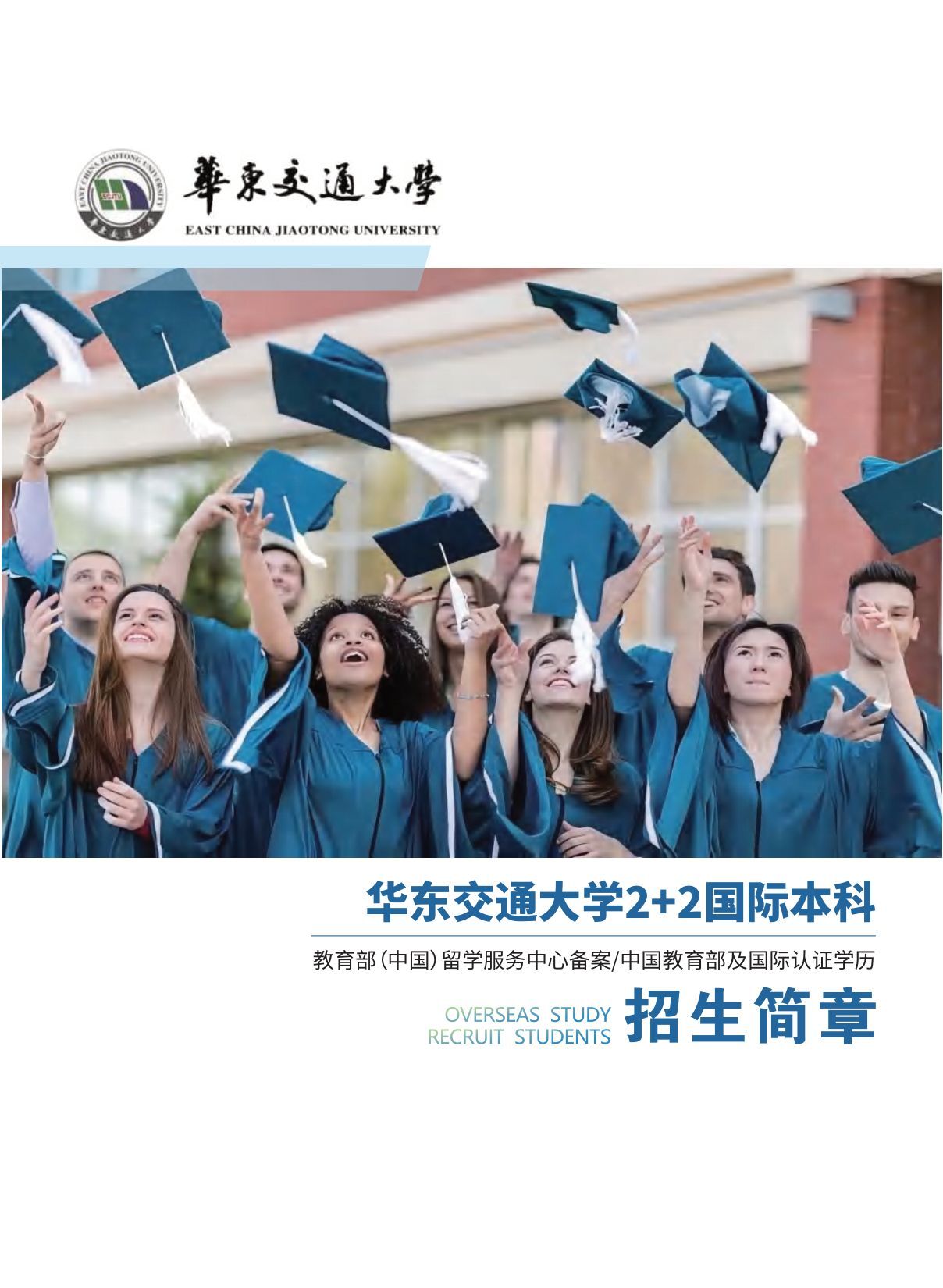 华东交通大学2+2国际本科招生 | 教育部留学服务中心备案项目