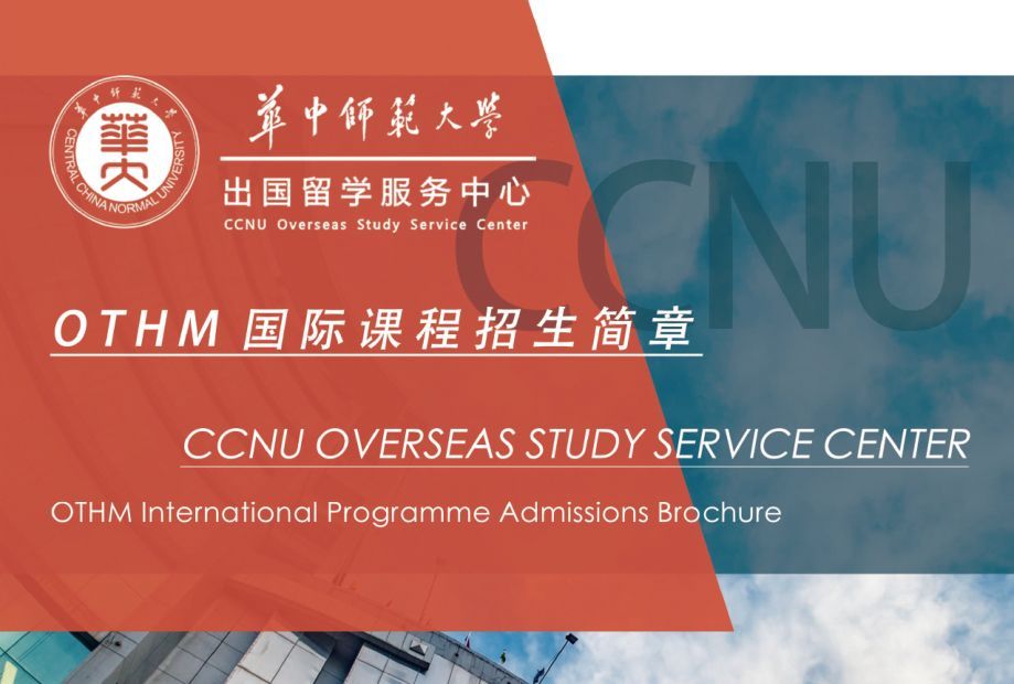 OTHM国际课程招生 | 华中师范大学出国留学服务中心